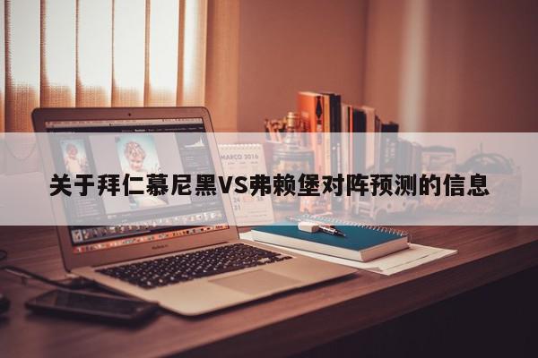 关于拜仁慕尼黑VS弗赖堡对阵预测的信息