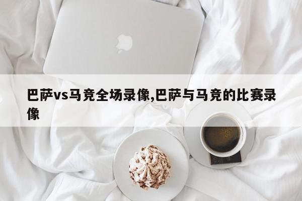 巴萨vs马竞全场录像,巴萨与马竞的比赛录像