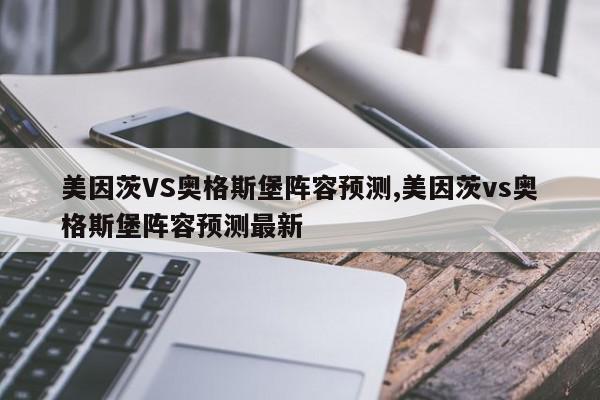 美因茨VS奥格斯堡阵容预测,美因茨vs奥格斯堡阵容预测最新