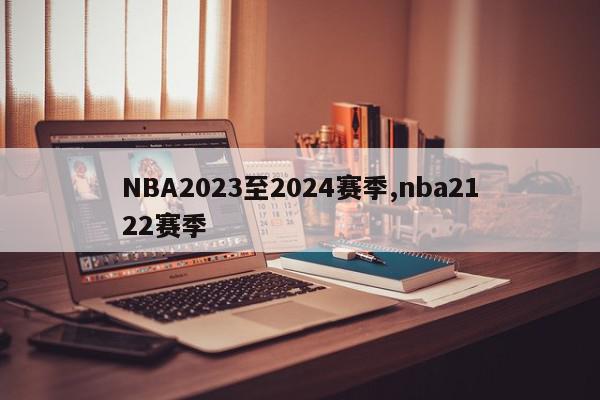 NBA2023至2024赛季,nba2122赛季