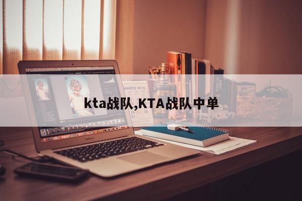 kta战队,KTA战队中单