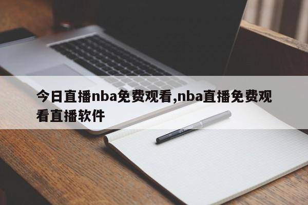 今日直播nba免费观看,nba直播免费观看直播软件