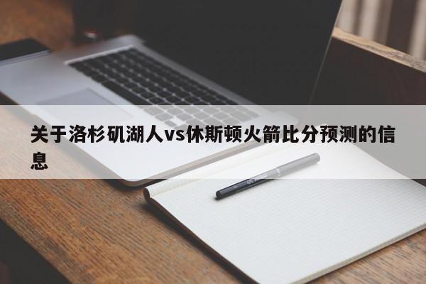 关于洛杉矶湖人vs休斯顿火箭比分预测的信息