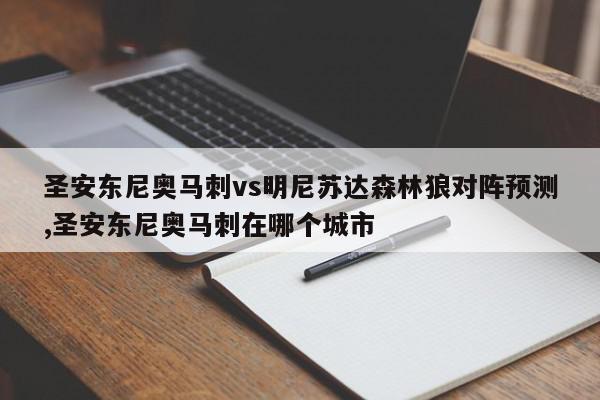 圣安东尼奥马刺vs明尼苏达森林狼对阵预测,圣安东尼奥马刺在哪个城市