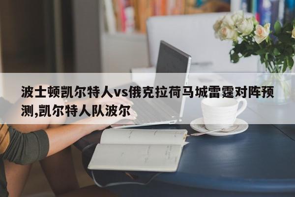 波士顿凯尔特人vs俄克拉荷马城雷霆对阵预测,凯尔特人队波尔