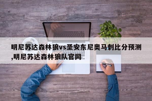 明尼苏达森林狼vs圣安东尼奥马刺比分预测,明尼苏达森林狼队官网