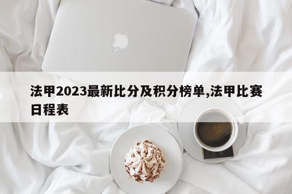 法甲2023最新比分及积分榜单,法甲比赛日程表