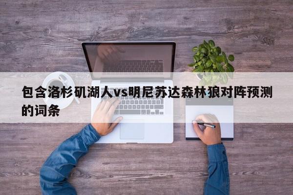 包含洛杉矶湖人vs明尼苏达森林狼对阵预测的词条