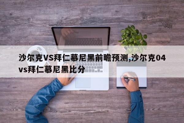 沙尔克VS拜仁慕尼黑前瞻预测,沙尔克04vs拜仁慕尼黑比分