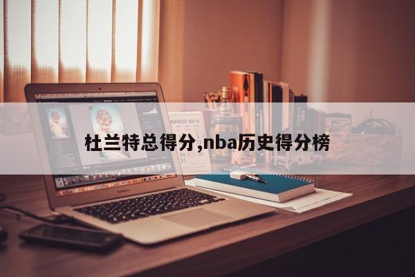 杜兰特总得分,nba历史得分榜