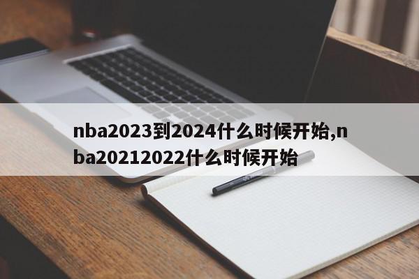 nba2023到2024什么时候开始,nba20212022什么时候开始