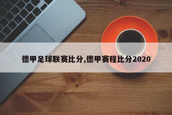 德甲足球联赛比分,德甲赛程比分2020