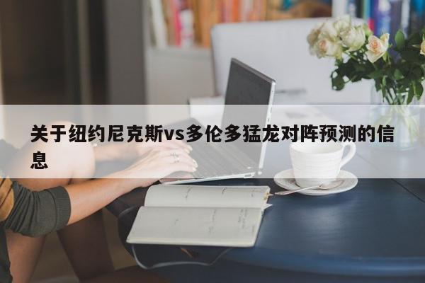 关于纽约尼克斯vs多伦多猛龙对阵预测的信息