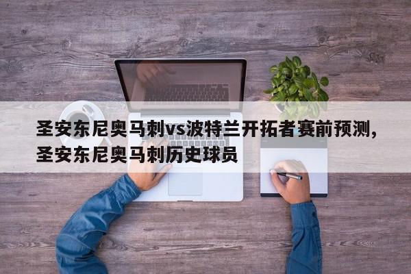 圣安东尼奥马刺vs波特兰开拓者赛前预测,圣安东尼奥马刺历史球员