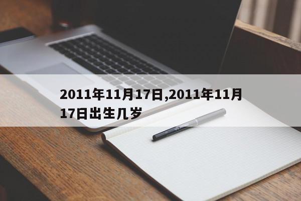 2011年11月17日,2011年11月17日出生几岁