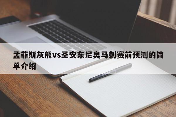 孟菲斯灰熊vs圣安东尼奥马刺赛前预测的简单介绍