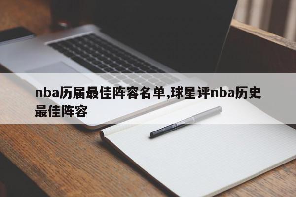 nba历届最佳阵容名单,球星评nba历史最佳阵容