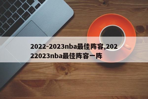 2022-2023nba最佳阵容,20222023nba最佳阵容一阵