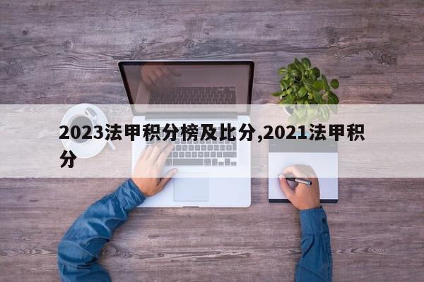 2023法甲积分榜及比分,2021法甲积分