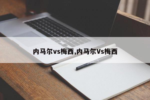 内马尔vs梅西,内马尔Vs梅西