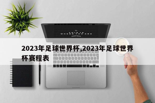 2023年足球世界杯,2023年足球世界杯赛程表