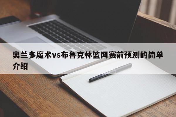 奥兰多魔术vs布鲁克林篮网赛前预测的简单介绍