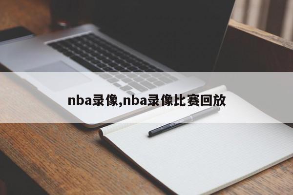 nba录像,nba录像比赛回放