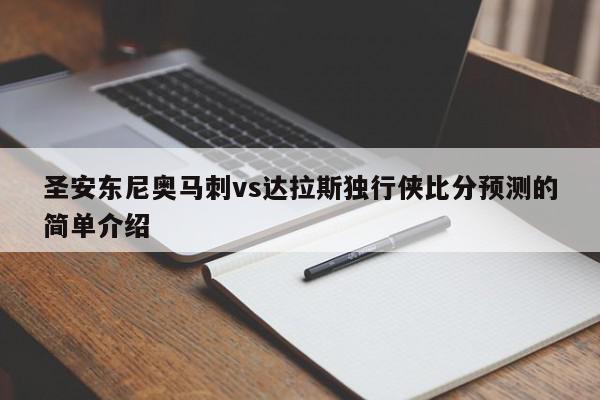 圣安东尼奥马刺vs达拉斯独行侠比分预测的简单介绍