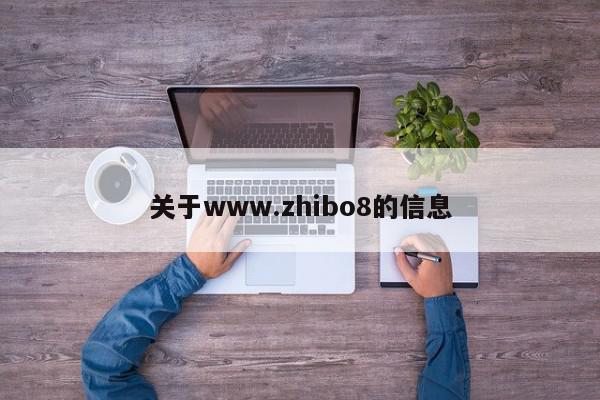 关于www.zhibo8的信息