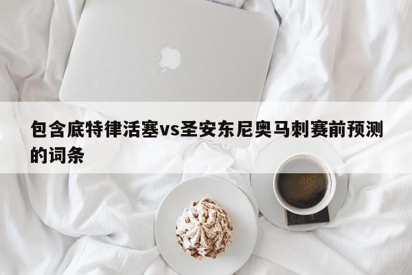 包含底特律活塞vs圣安东尼奥马刺赛前预测的词条