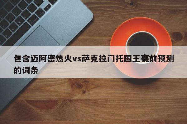 包含迈阿密热火vs萨克拉门托国王赛前预测的词条