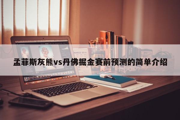 孟菲斯灰熊vs丹佛掘金赛前预测的简单介绍