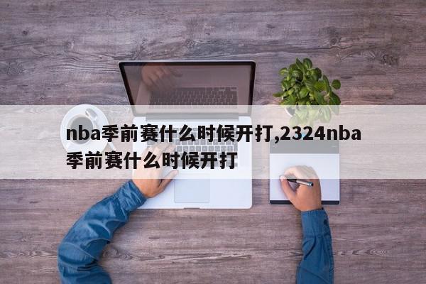 nba季前赛什么时候开打,2324nba季前赛什么时候开打