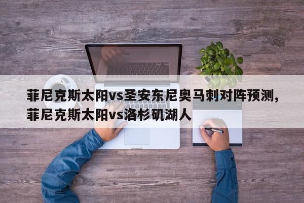 菲尼克斯太阳vs圣安东尼奥马刺对阵预测,菲尼克斯太阳vs洛杉矶湖人