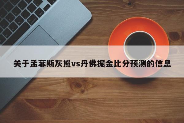 关于孟菲斯灰熊vs丹佛掘金比分预测的信息