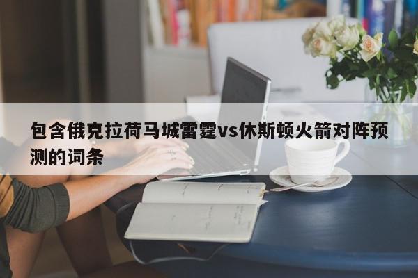 包含俄克拉荷马城雷霆vs休斯顿火箭对阵预测的词条