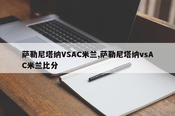 萨勒尼塔纳VSAC米兰,萨勒尼塔纳vsAC米兰比分