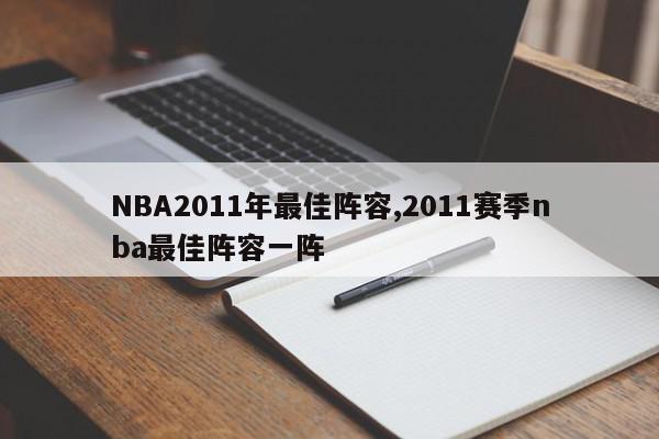 NBA2011年最佳阵容,2011赛季nba最佳阵容一阵