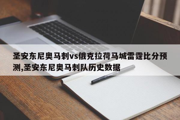 圣安东尼奥马刺vs俄克拉荷马城雷霆比分预测,圣安东尼奥马刺队历史数据