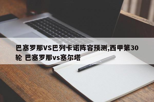 巴塞罗那VS巴列卡诺阵容预测,西甲第30轮 巴塞罗那vs塞尔塔