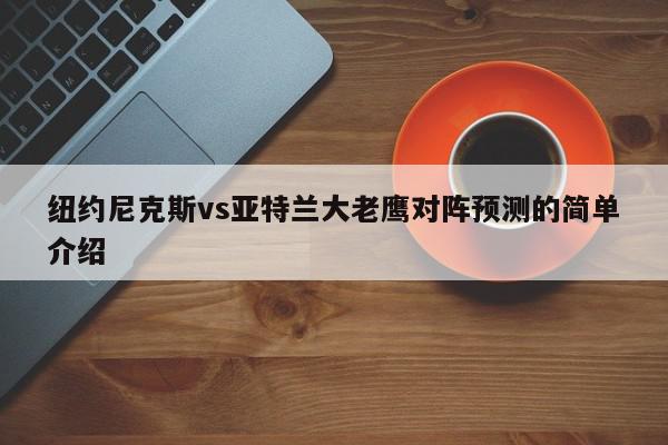 纽约尼克斯vs亚特兰大老鹰对阵预测的简单介绍