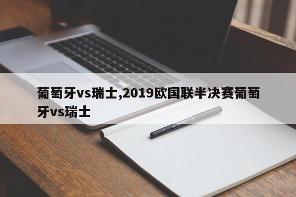 葡萄牙vs瑞士,2019欧国联半决赛葡萄牙vs瑞士