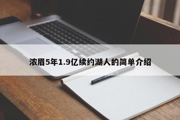 浓眉5年1.9亿续约湖人的简单介绍