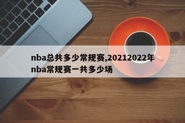 nba总共多少常规赛,20212022年nba常规赛一共多少场