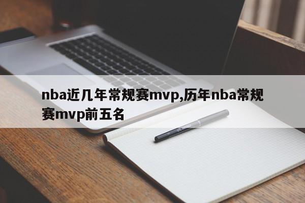 nba近几年常规赛mvp,历年nba常规赛mvp前五名