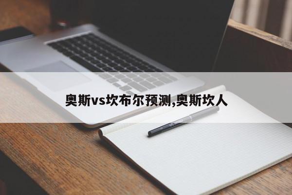 奥斯vs坎布尔预测,奥斯坎人