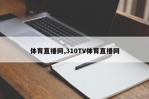 体育直播网,310TV体育直播网