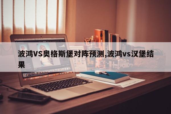 波鸿VS奥格斯堡对阵预测,波鸿vs汉堡结果