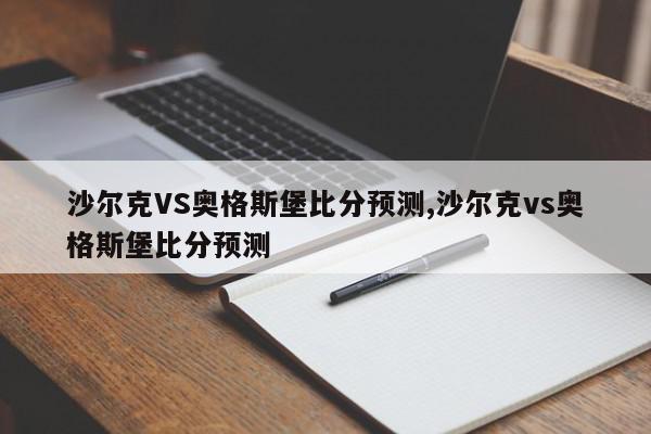 沙尔克VS奥格斯堡比分预测,沙尔克vs奥格斯堡比分预测