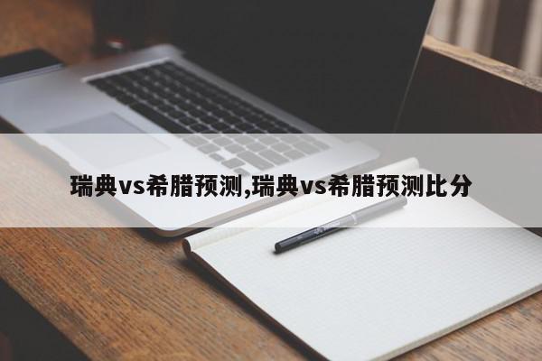 瑞典vs希腊预测,瑞典vs希腊预测比分